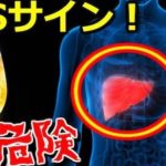 肝臓が悲鳴を上げているSOSサイン7選…この症状が出たら要注意！