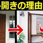 日本の玄関ドアが外開きの理由…目から鱗だとネットで話題に…