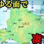 北海道が異世界過ぎて困惑する情報…他県民はびっくりだと話題に…
